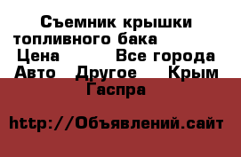 Съемник крышки топливного бака PA-0349 › Цена ­ 800 - Все города Авто » Другое   . Крым,Гаспра